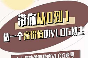 带你从0-1做一个高价值的VLOG博主二期,人人都能做挣钱的VLOG账号