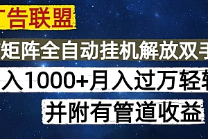 (14540期)海外广告联盟每天几分钟日入1000+无脑操作,可矩阵并附有管道收益