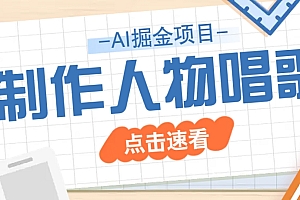 2025最新声音克隆玩法,历史人物唱歌视频,趣味十足,轻松涨粉