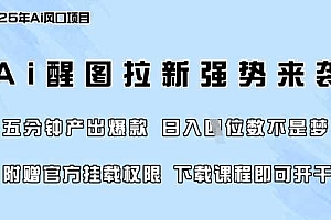 零门槛,AI醒图拉新席卷全网,5分钟产出爆款,日入四位数,附赠官方挂载权限