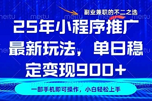 (14550期)25年小程序推广最新玩法,稳定日入900+,副业兼职的不二之选