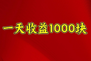 一天收益1000+ 稳定项目,可以做视频号,也可以做快手抖音