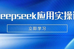Deepseek应用实操课:AI制作数字妈妈、写真、短视频,辅导作业,PPT制作等