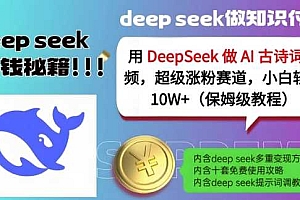 用DeepSeek做AI古诗词视频,超级涨粉赛道,小白轻松涨粉10W+(保姆级教程)