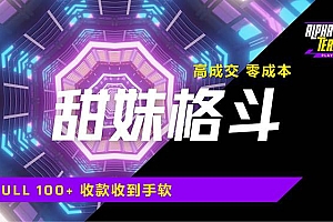 (14559期)高成交零成本,售卖甜美格斗课程,谁发谁火,加爆微信,日入1000+收款…