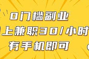 0门槛副业,线上兼职30一小时,有手机即可【揭秘】