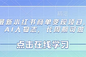 最新小红书商单变现项目,AI人物志,长周期可做