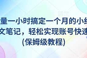 AI+批量一小时搞定一个月的小红书爆款图文笔记,轻松实现账号快速涨粉(保姆级教程)