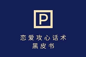 靠分手挽回话术,一条作品变现上千,不会聊天也能做,7天重启有效对话