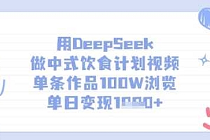 用DeepSeek做中式饮食计划视频,单条作品100W浏览,单日变现多张