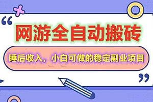全自动游戏打金搬砖,单号每天收益200+,小白可做的稳定副业项目