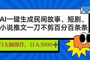 (14565期)AI一键生成民间故事、推文、短剧,日入3000+,一刀百分百条条爆款