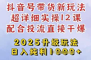 2025全新升级抖音带货玩法,一天纯利四位数,从剪辑到选品再到发布投流,超详细玩法揭秘