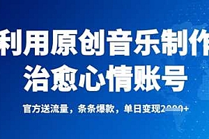 利用原创音乐制作治愈心情账号,条条爆款,单日变现多张