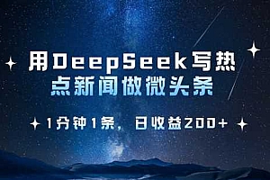 用DeepSeek写热点微头条,1分钟1条,日收益2张