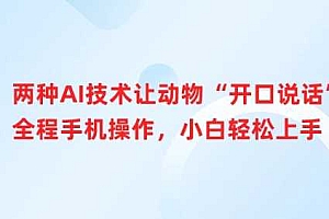 两种AI技术让动物“开口说话”全程手机操作,小白轻松上手