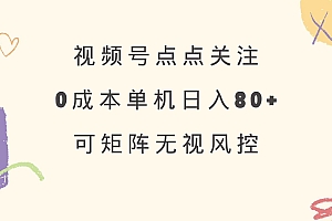(14567期)视频号点点关注 0成本单号80+ 可矩阵 绿色正规 长期稳定