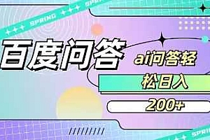 百度ai问答,人人可操作,日入2张