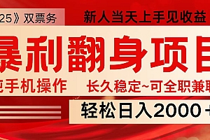 全网独家高额信息差项目,日入2000+新人当天见收益,最佳入手时期