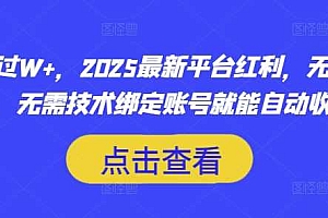 月入过W+,2025最新平台红利,无需本金、无需技术绑定账号就能自动收米