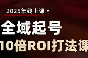 2025全域起号10倍ROI打法课,助你提升直播间的投资回报率