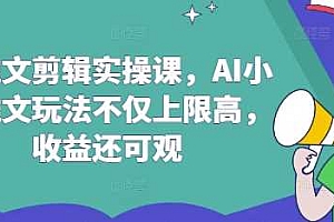 AI推文剪辑实操课,AI小说推文玩法不仅上限高,收益还可观