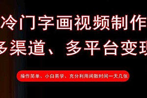 冷门字画视频制作,多渠道、多平台变现,一天几张
