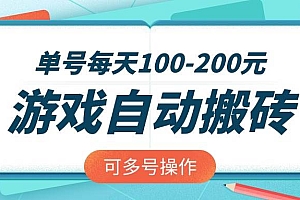 (14582期)游戏全自动搬砖,单号每天100-200元,可多号操作