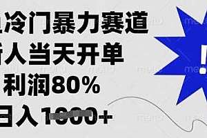 闲鱼冷门暴力赛道,新人当天开单,利润80%,日入多张【揭秘】