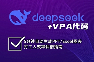 DeepSeek从入门到精通:解锁Excel和VBA高效办公新技能