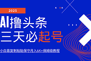 AI撸头条三天必起号,纯原创情感故事,每天搬砖10分钟,小白靠复制粘贴保守月入6K+