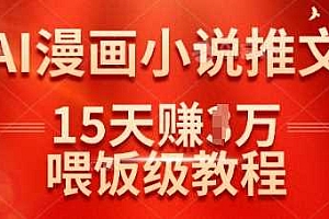 在抖音做AI漫画小说推文,15天挣了1w,喂饭级教程来了