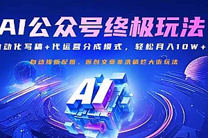 (14585期)公众号流量主终极玩法:自动化写稿+代运营分成模式,轻松月入10W+