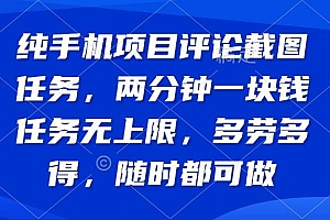 (14591期)纯手机项目评论截图任务,两分钟一块钱 任务无上限多劳多得,随时随地…