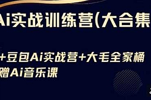 Ai实战训练营合集(豆包Ai+KiMi应用+Ai音乐),基础操作到高级技巧的多个方面
