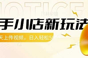 快手小店新玩法,每天只需上传视频,每天轻松5张【揭秘】