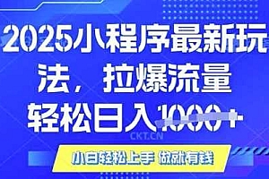 25年最新小程序升级玩法对接腾讯平台广告产被动收益,轻松日入多张【揭秘】