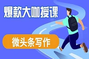 微头条写作课程,爆款大咖教你微头条流量变现