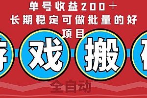 (14592期)全自动游戏搬砖,单号收益200+,长期稳定可做批量的好项目