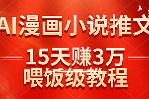 (14597期)在抖音做AI漫画小说推文,15天赚了3万多,喂饭级教程来了