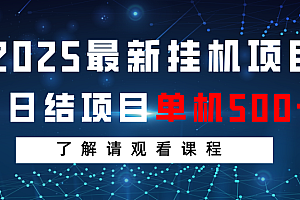 2025最新挂机项目  日结 单机日入500+ 感兴趣观看课程