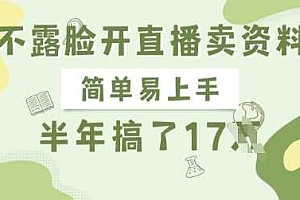 不露脸开直播卖资料,简单易上手,半年搞了17个W,长期正规项目
