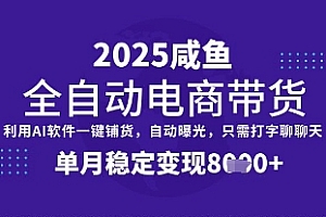 全网首发【闲鱼全自动电商带货】三年磨一剑,一朝露锋芒,单月稳定变现8k+【揭秘】