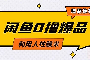 咸鱼0撸玩法利用人性售卖商品达到日挣2张的效果
