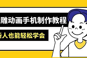 (14599期)沙雕动画手机制作教程:AM软件操作、素材处理、动画制作、AI工具应用等等