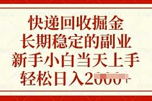 快递回收掘金,长期稳定的副业,新手小白当天上手,轻松日入多张【揭秘】