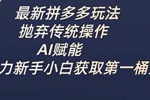 最新拼多多玩法,抛弃传统操作,AI赋能,助力新手小白获取第一桶金