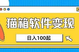 小众AI赛道,猫箱APP挣取收益,上班族专属小项目,日入100-150