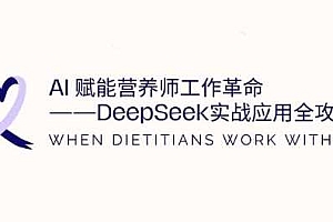 AI赋能营养师工作革命:DeepSeek实战应用全攻略,提升工作效率