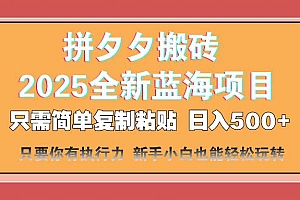 (14104期)拼夕夕搬砖  日入500+ 2025最新蓝海项目 只需简单复制粘贴 日入500+ 新…